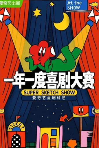 一年一度喜剧大赛