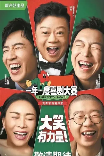 一年一度喜剧大赛·纯享版