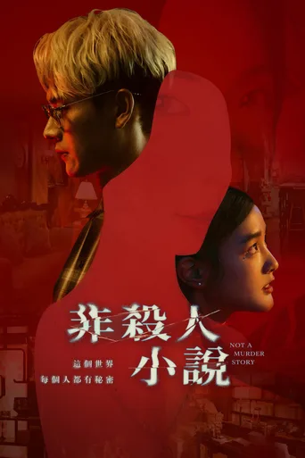 非杀人小说