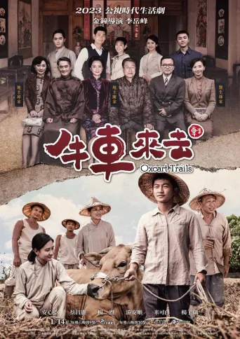 牛车来去