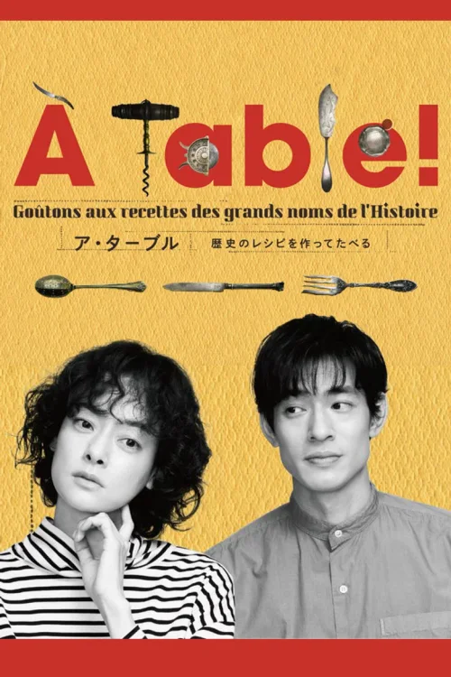 À Table！