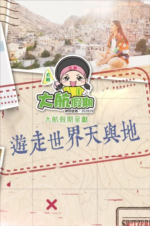 游走世界天与地