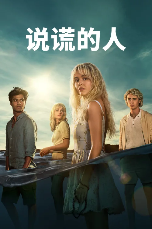 说谎的人 第一季
