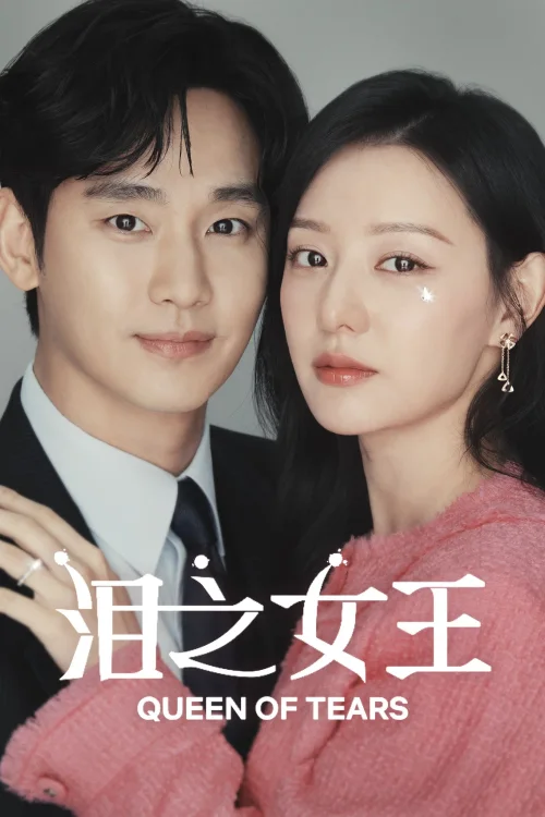 泪之女王