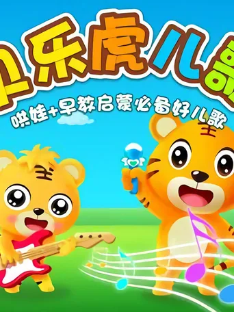 贝乐虎早教儿歌
