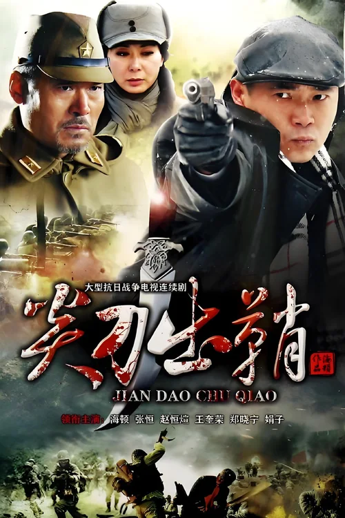 尖刀出鞘
