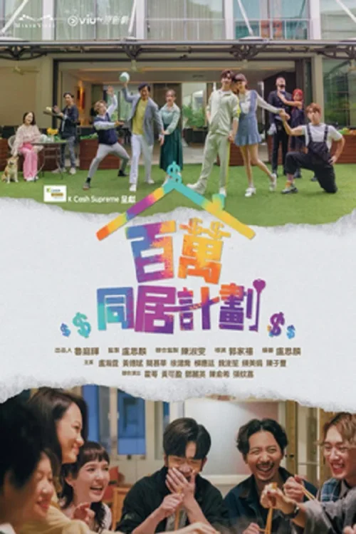 百万同居计划