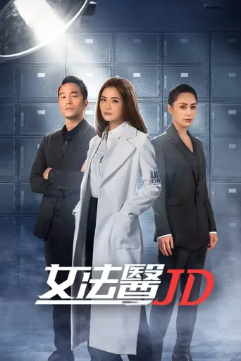 女法医JD