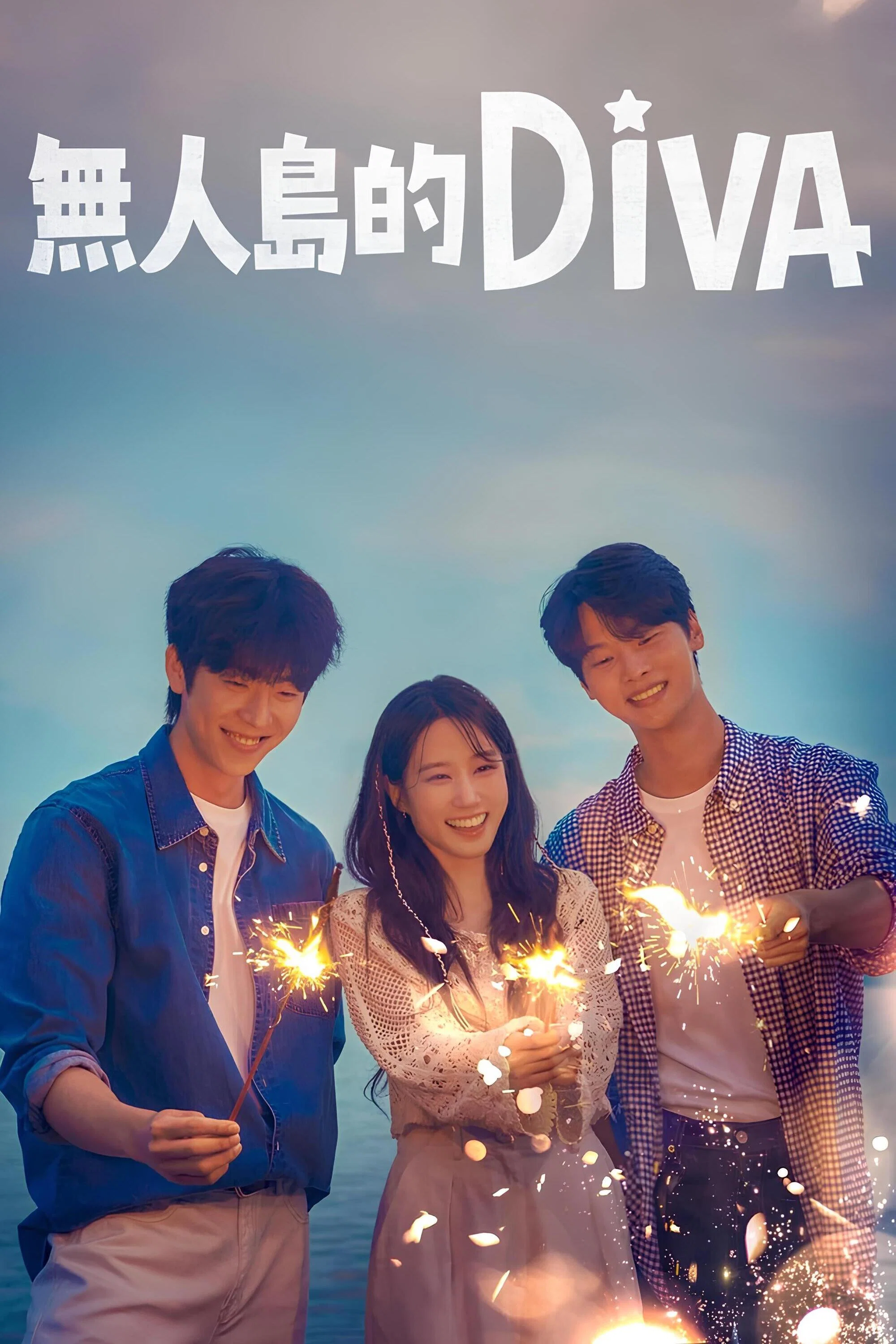 无人岛的Diva