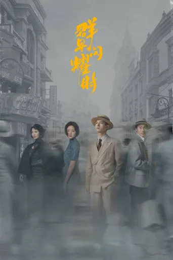 群星闪耀时