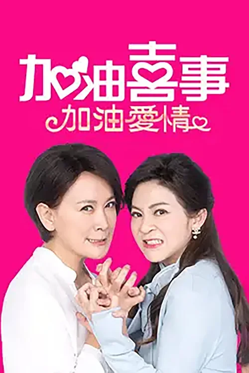 加油喜事-加油爱情