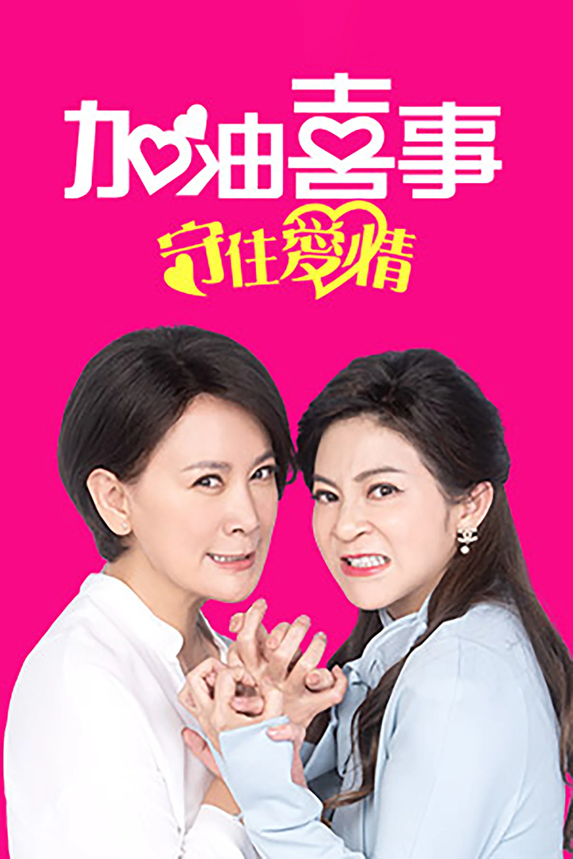 加油喜事-守住爱情