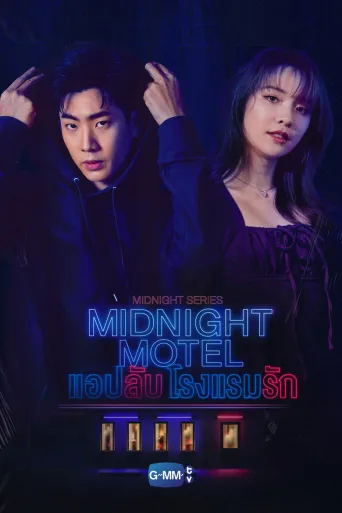 午夜系列之爱情旅馆