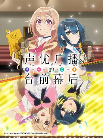声优广播的台前幕后