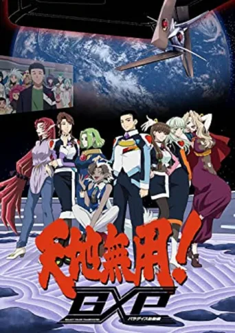 天地无用！GXP 乐园始动篇