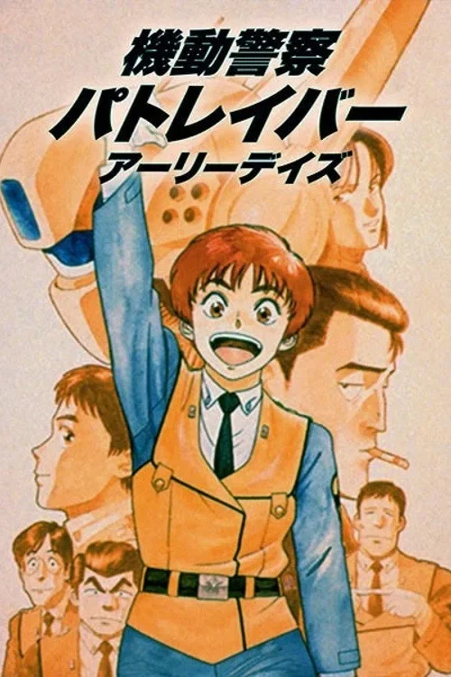 机动警察 初期 OVA版