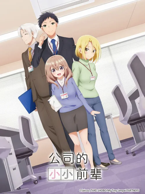 公司里的小小前辈