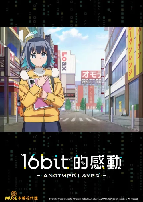 16bit的感动