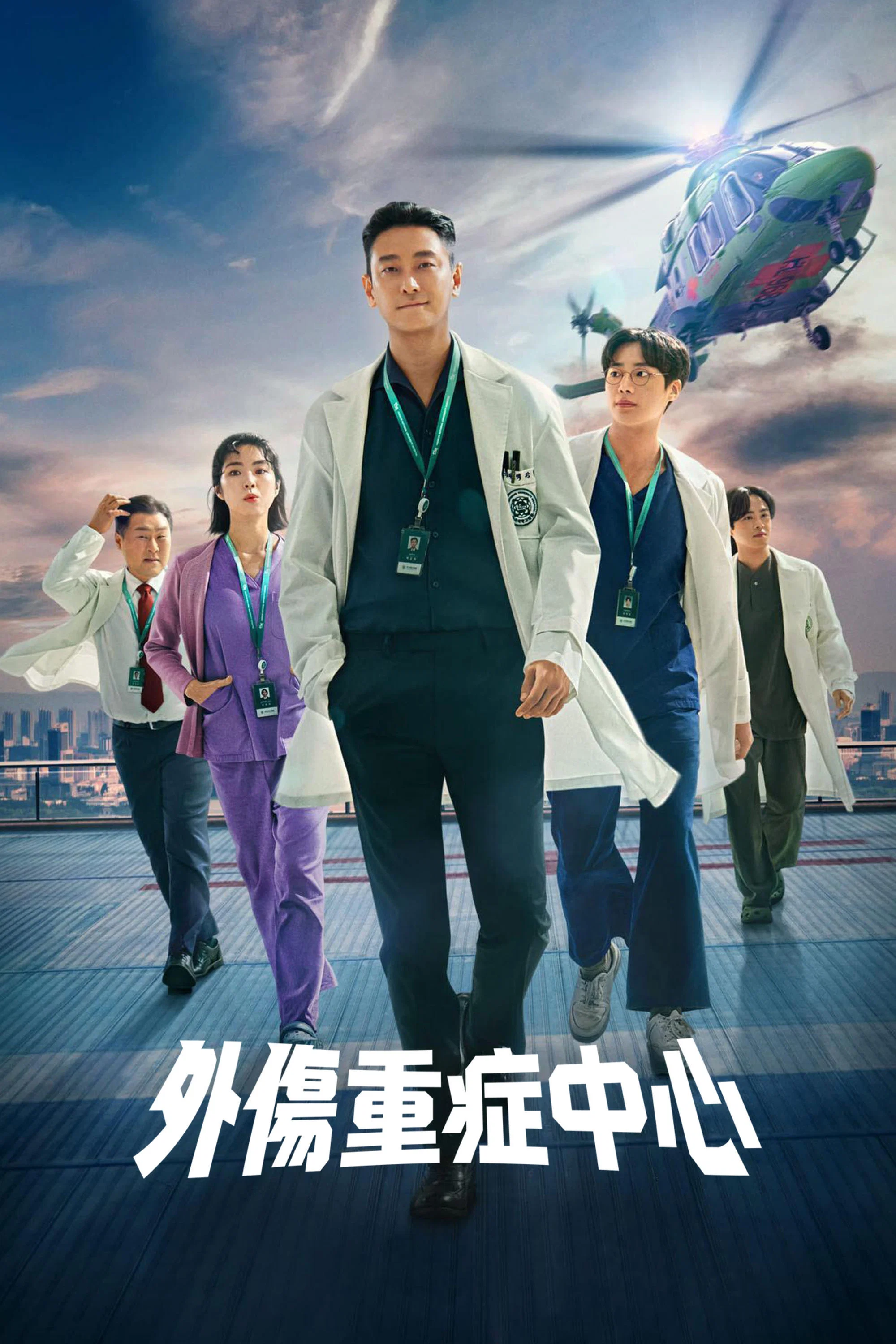 重症外伤中心