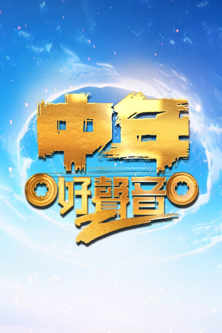 中年好声音2