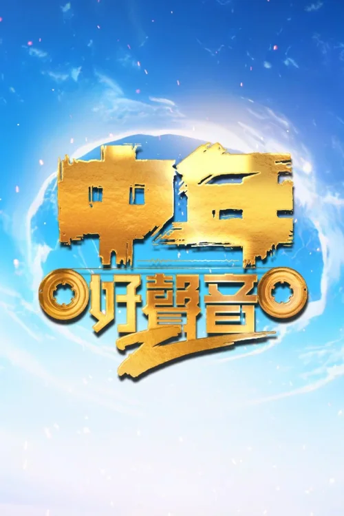 中年好声音2