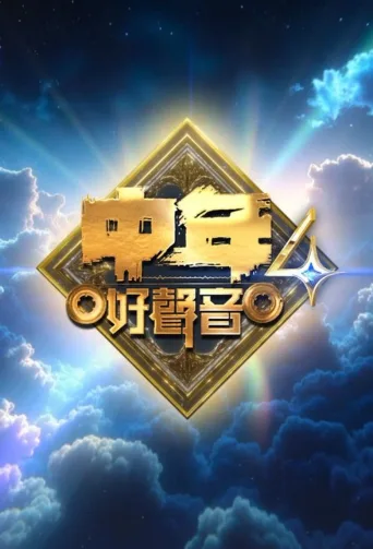 中年好聲音