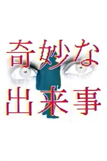 奇妙事件
