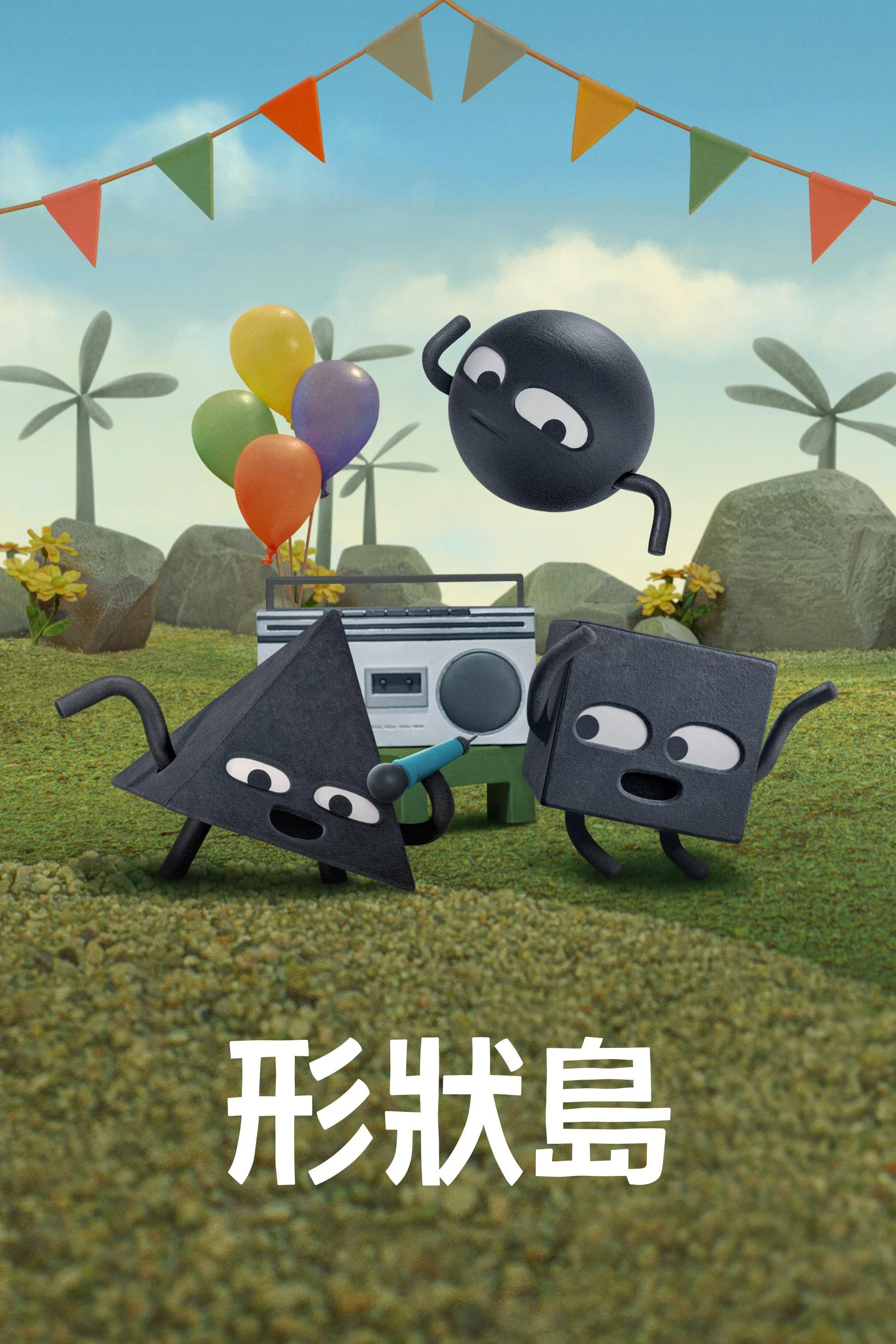 形状岛