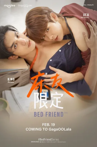 床友限定