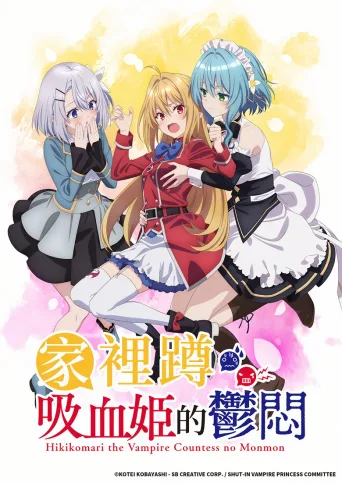 家里蹲吸血姬的苦闷