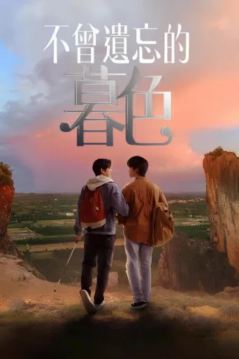 不曾遗忘的暮色