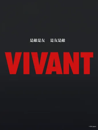 别班 VIVANT