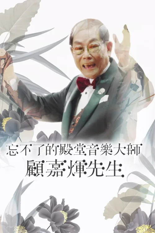 忘不了的殿堂音乐大师 顾嘉辉先生