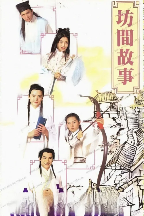 坊间传奇