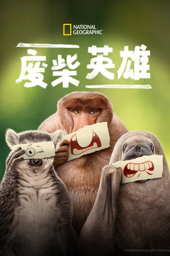 废柴英雄