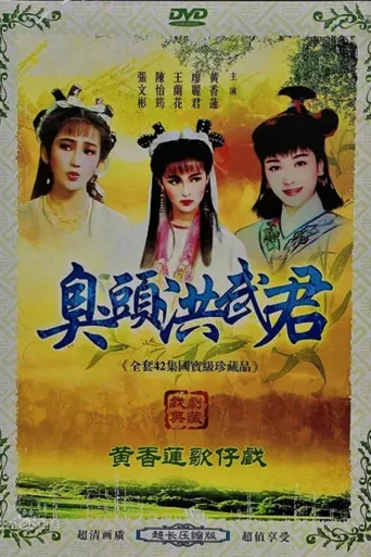 臭头洪武君
