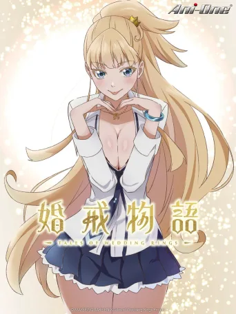 婚戒物语