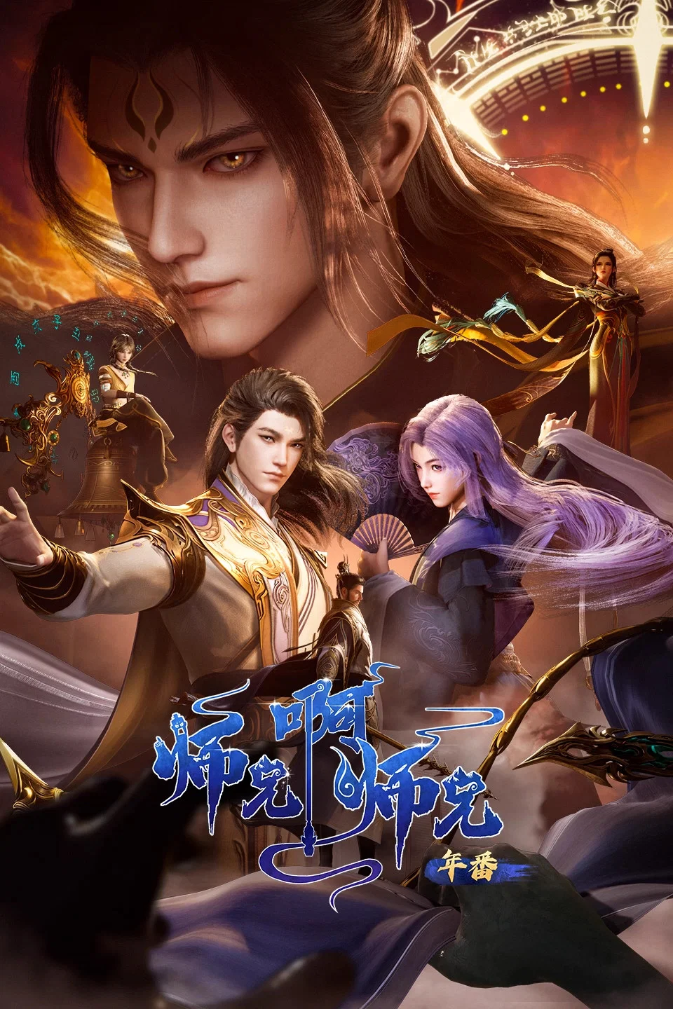 师兄啊师兄