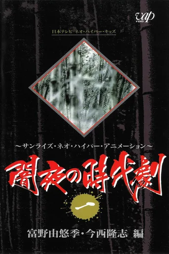 暗夜时代剧