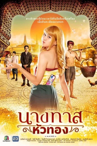 金发女奴