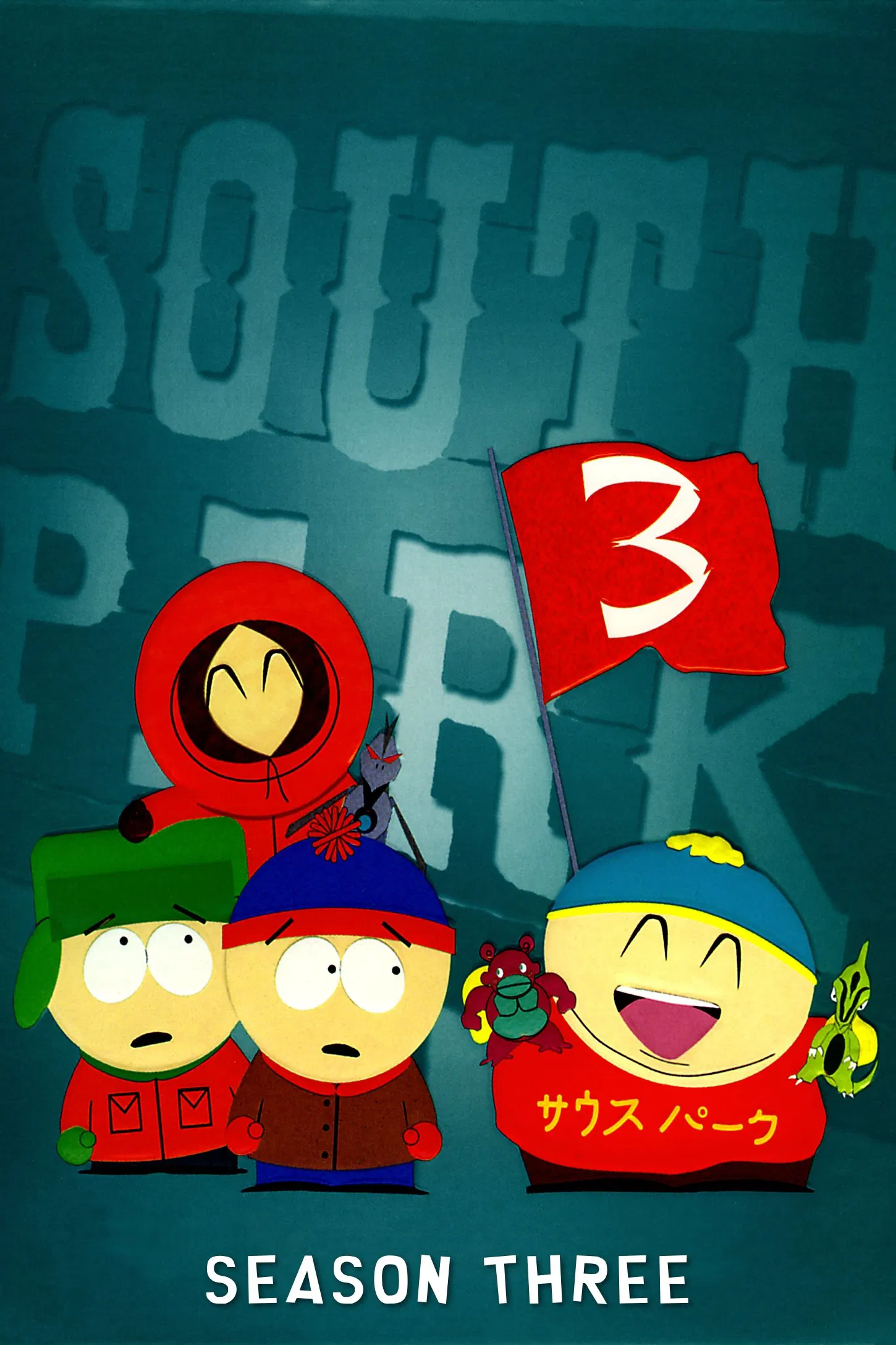 第 3 季