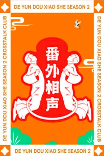 德云斗笑社：番外相声