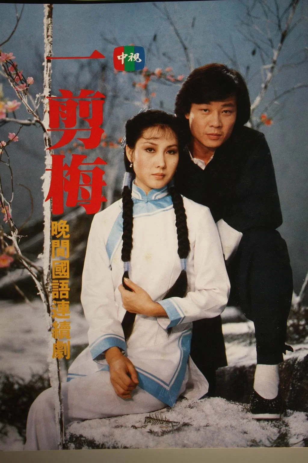 一剪梅