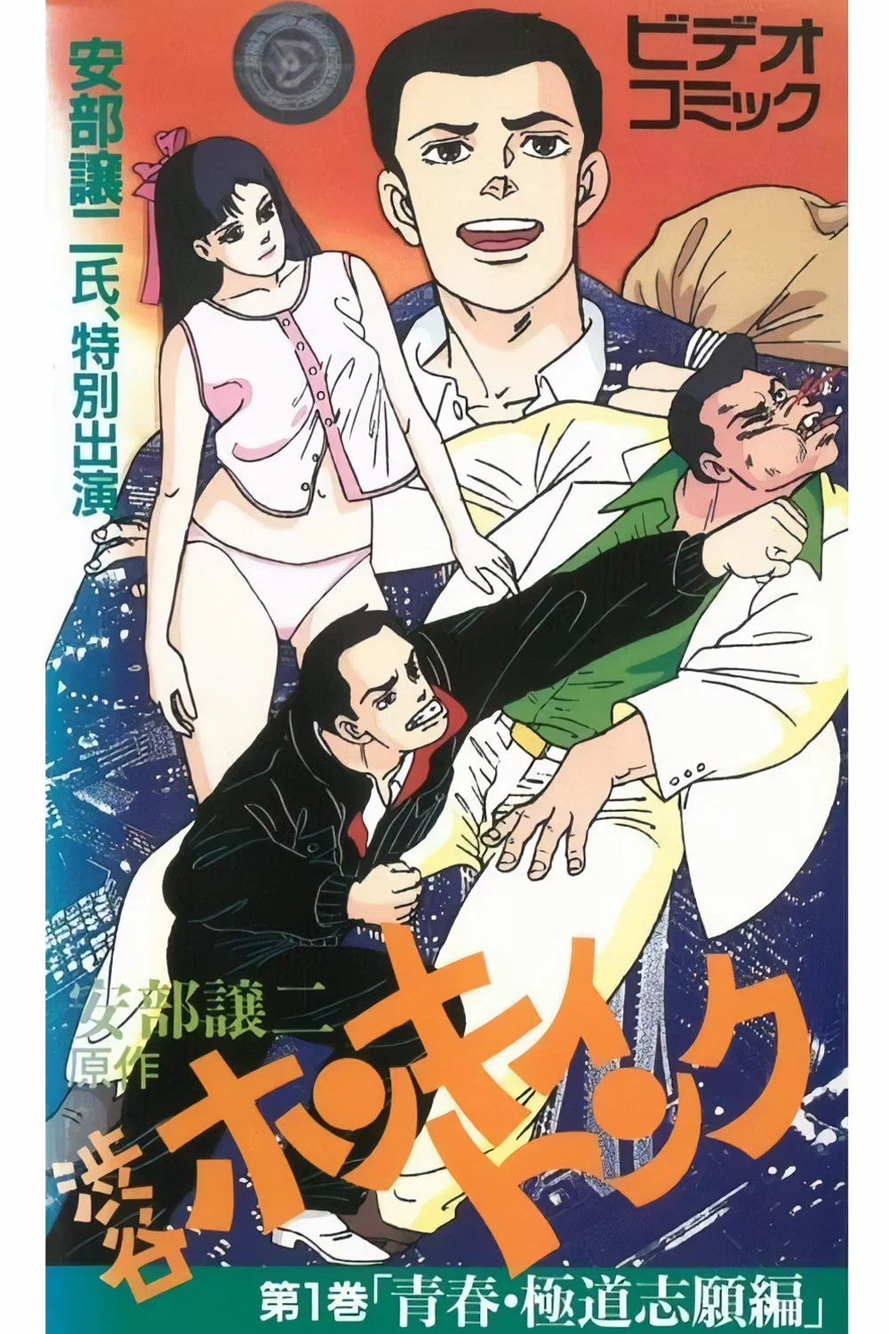 安部让二的青春剪影 在涉谷的那些日子