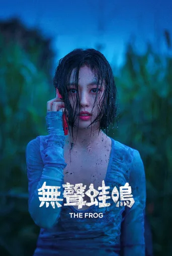 无声蛙鸣