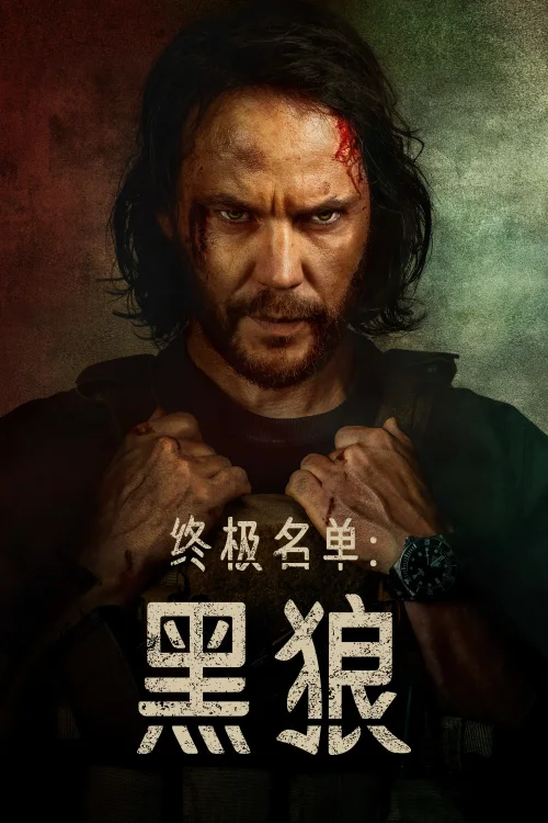 终极名单：黑狼