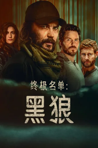 终极名单：黑狼