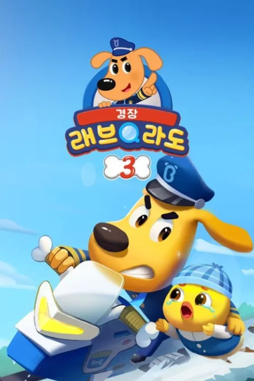 第 3 季