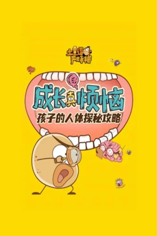 02成长真烦恼