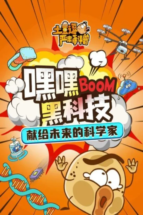 03嘿嘿黑科技